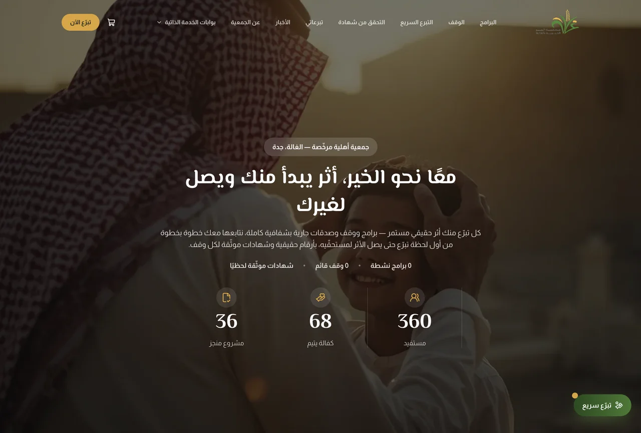واجهة موقع التبرعات للجمعية الخيرية في منظومة جدد