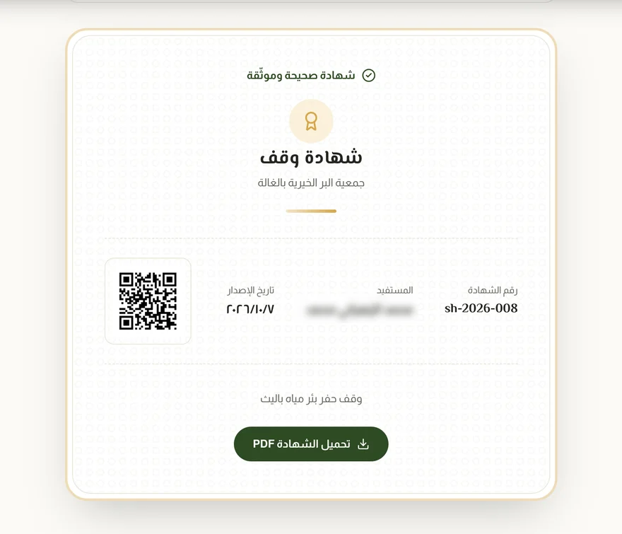 شهادة وقف إلكترونية موثقة برمز QR من منظومة جدد